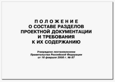 Обновление постановления N 87 "О составе разделов проектной документации и требованиях к их содержанию" (с изменениями и дополнениями на 01.09.2022))